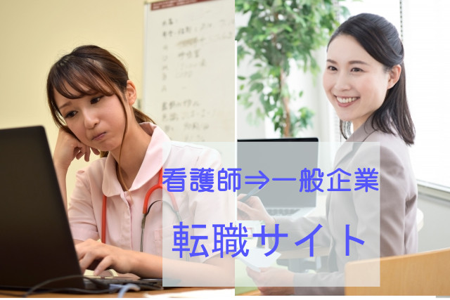 看護師転職 一般企業に転職したい どこで求人を探す